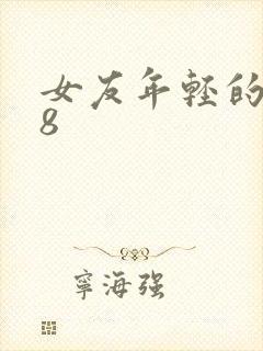 女友年轻的继牳8