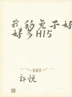 我的兔子好软水好多H15