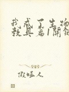 我成了生物课的教具篇1关键词