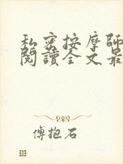 私密按摩师小说阅读全文最新