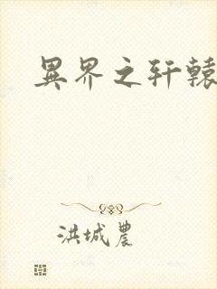 异界之轩辕剑魂