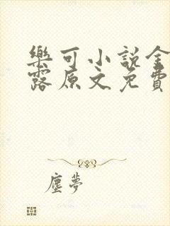 乐可小说金银花露原文免费