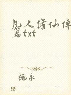 凡人修仙传仙界篇txt