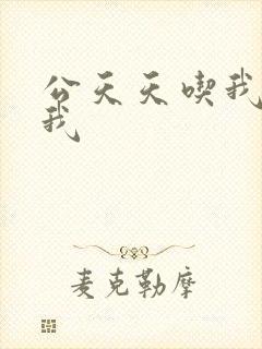 公天天吃我奶躁我