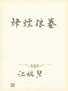 烽烟狼卷