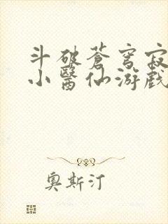 斗破苍穹寂寞的小医仙游戏世界