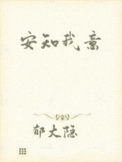 安知我意