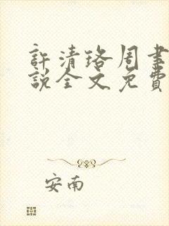 许清珞周聿衡小说全文免费阅读