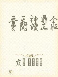 吞天神鼎全文免费阅读正版
