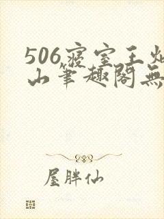 506寝室王炳山笔趣阁无弹窗