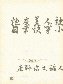 炮灰美人被浇灌日常快穿小说免费阅读