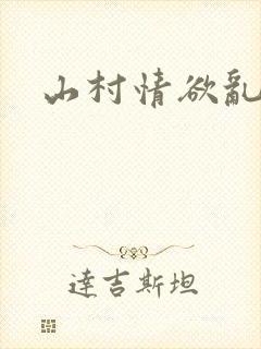 山村情欲乱小说
