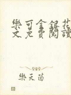 乐可金银花露全文免费阅读在线笔趣阁软