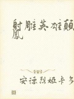 射雕英雄颠倒鸾凤