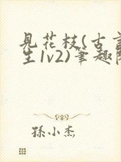 见花枝(古言重生1v2)笔趣阁