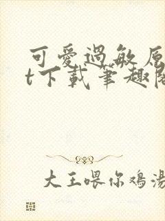 可爱过敏原txt下载笔趣阁