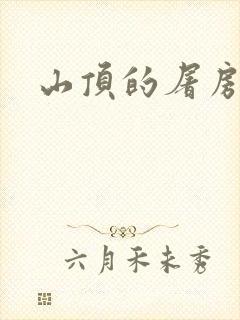 山顶的屠房