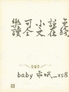 乐可小说免费阅读全文在线阅笔趣金银花露