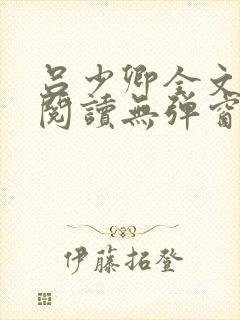 吕少卿全文免费阅读无弹窗笔趣阁