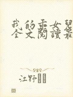 我的乖女儿小喜全文阅读最新章节阅读免费