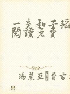 一炎和子韬全文阅读免费