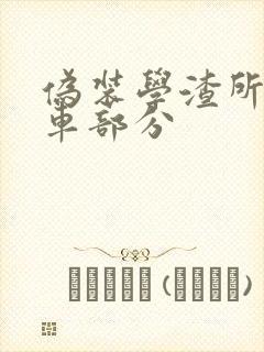 伪装学渣所有开车部分