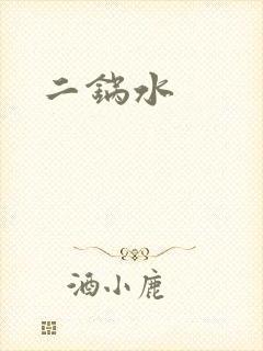 二锅水