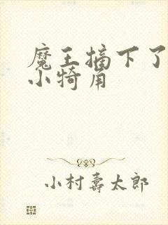 魔王摘下了他的小犄角