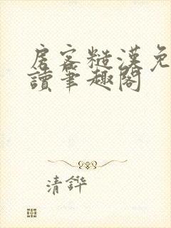 房客糙汉免费阅读笔趣阁