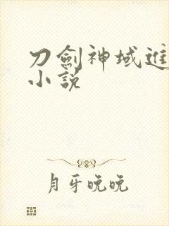刀剑神域进击篇小说