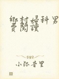 乡村妇科男医免费阅读