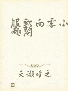 服软向雾小说笔趣阁