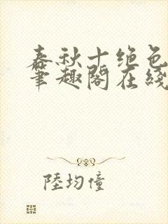 春秋十绝色全文笔趣阁在线阅读