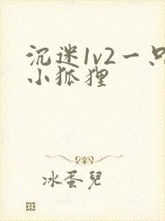 沉迷1v2一只小狐狸