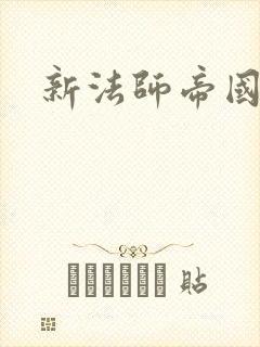 新法师帝国