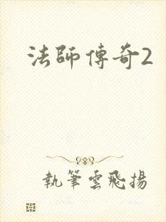 法师传奇2