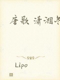 唐歌 潇湘冬儿