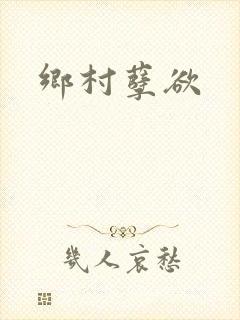 乡村孽欲