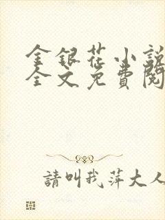 金银花小说在线全文免费阅读