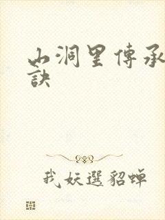 山洞里传承合欢诀