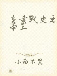 炎黄战史之嗜血帝王