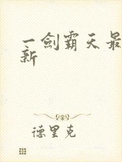 一剑霸天最新更新
