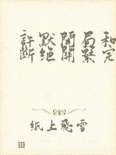 许默开局和父母断绝关系完整版