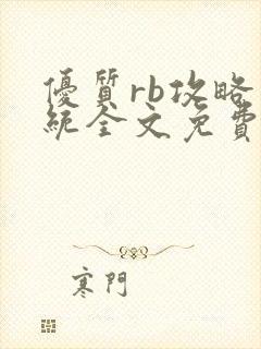 优质rb攻略系统全文免费阅读