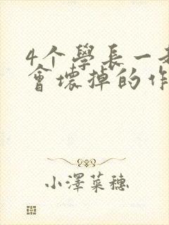 4个学长一起我会坏掉的作文