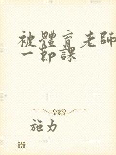 被体育老师c了一节课