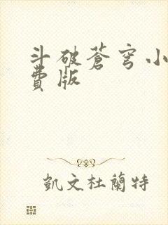 斗破苍穹小说免费版