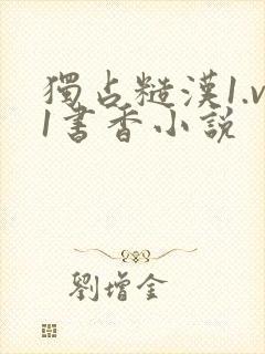 独占糙汉1.v1书香小说