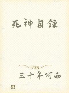 死神目录