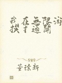 我在无限游戏里挨扌通关